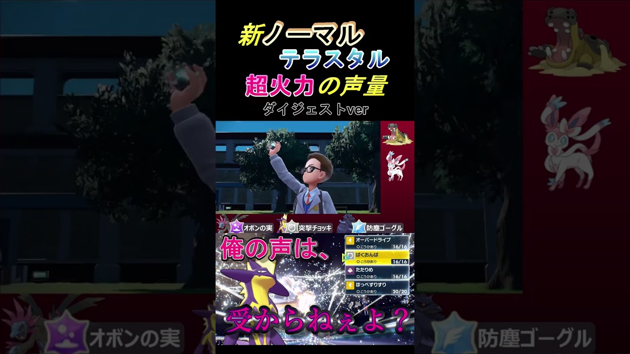【ポケモンSV】ノーマルテラスタル勢の新生ストリンダー対戦切り抜きver