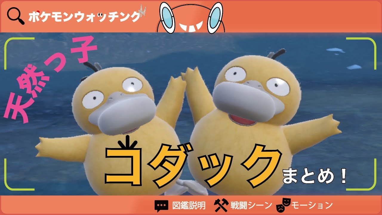 【コダック】図鑑説明・特性・得意技・モーションまとめ【図鑑No.054】