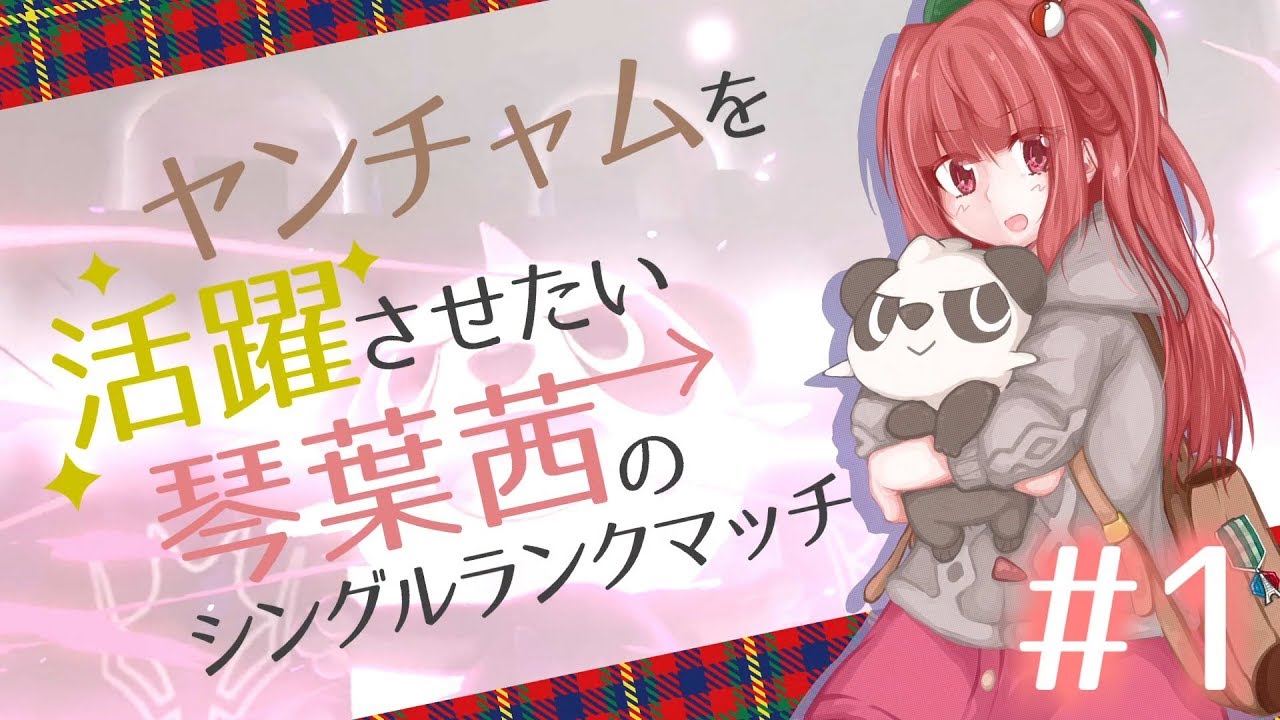 【ポケモン剣盾】ヤンチャムを活躍させたい琴葉茜のシングルランクマッチ①