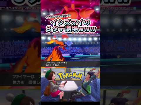 進化前のポケモン『イシズマイ』の3タテ劇場【ポケモン】#shorts