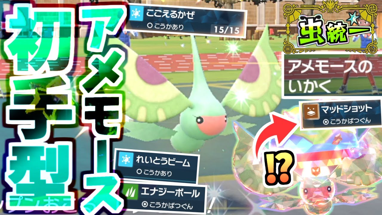 S2最終日に使った『アメモース』強特性＆広い技範囲で優秀‼新環境でも強そう！【ポケモンSV/スカーレット/バイオレット】【虫統一パ】【タイプ統一パ】