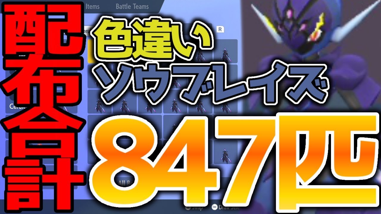 緊急配布会！！色違いソウブレイズ5週連続１４０匹配布！！総合計８４７匹！？概要欄必読！！ 【ポケモンSV スカーレット バイオレット】