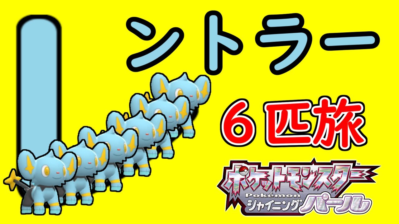 #1 【ポケモンBDSP】レントラー６匹でクリアするシャイニングパール【ゆっくり実況】