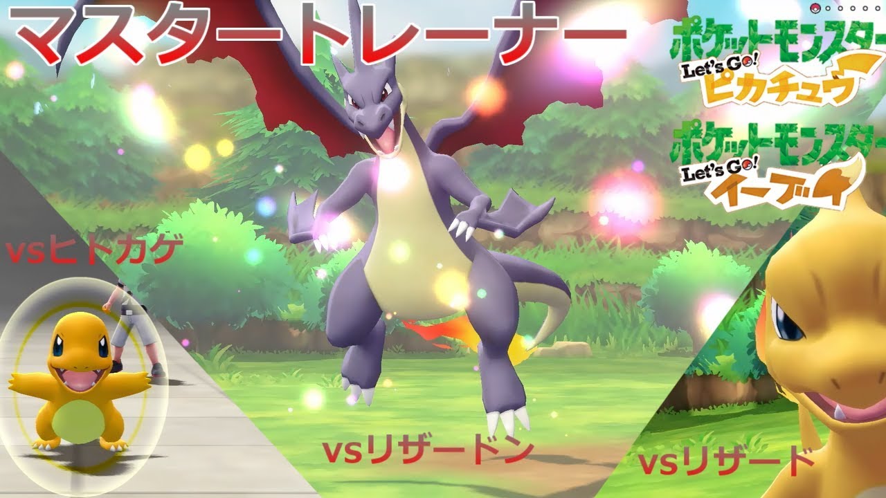 【ポケモン】マスタートレーナー戦（ヒトカゲ~リザードン）【ピカブイ】