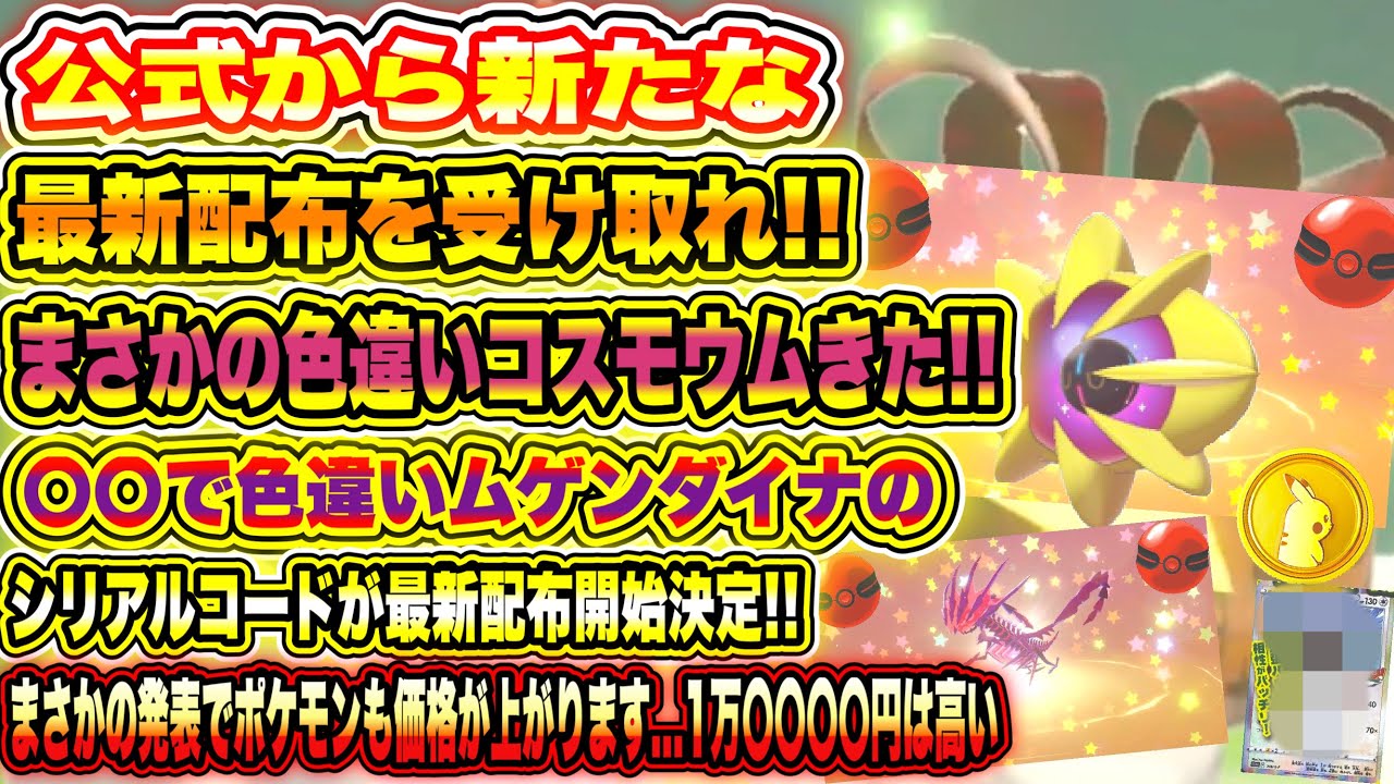 【緊急】色違いコスモウムきた！公式から新たな最新配布を受け取れ！〇〇で色違いムゲンダイナのシリアルコードが最新配布開始決定！まさかの発表でポケモンも価格が上がります...【ポケモン剣盾/GO/ポケカ】