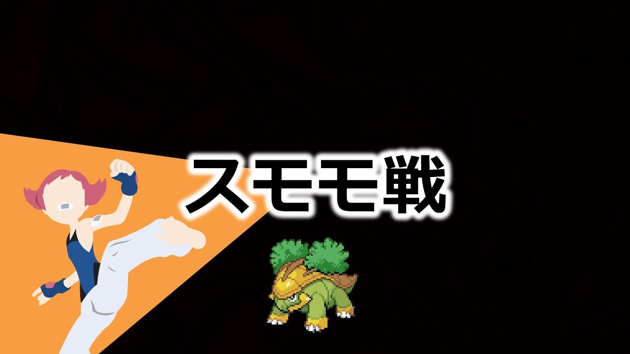 ハヤシガメのみでポケモンリーグ制覇を目指す #3 スモモ戦