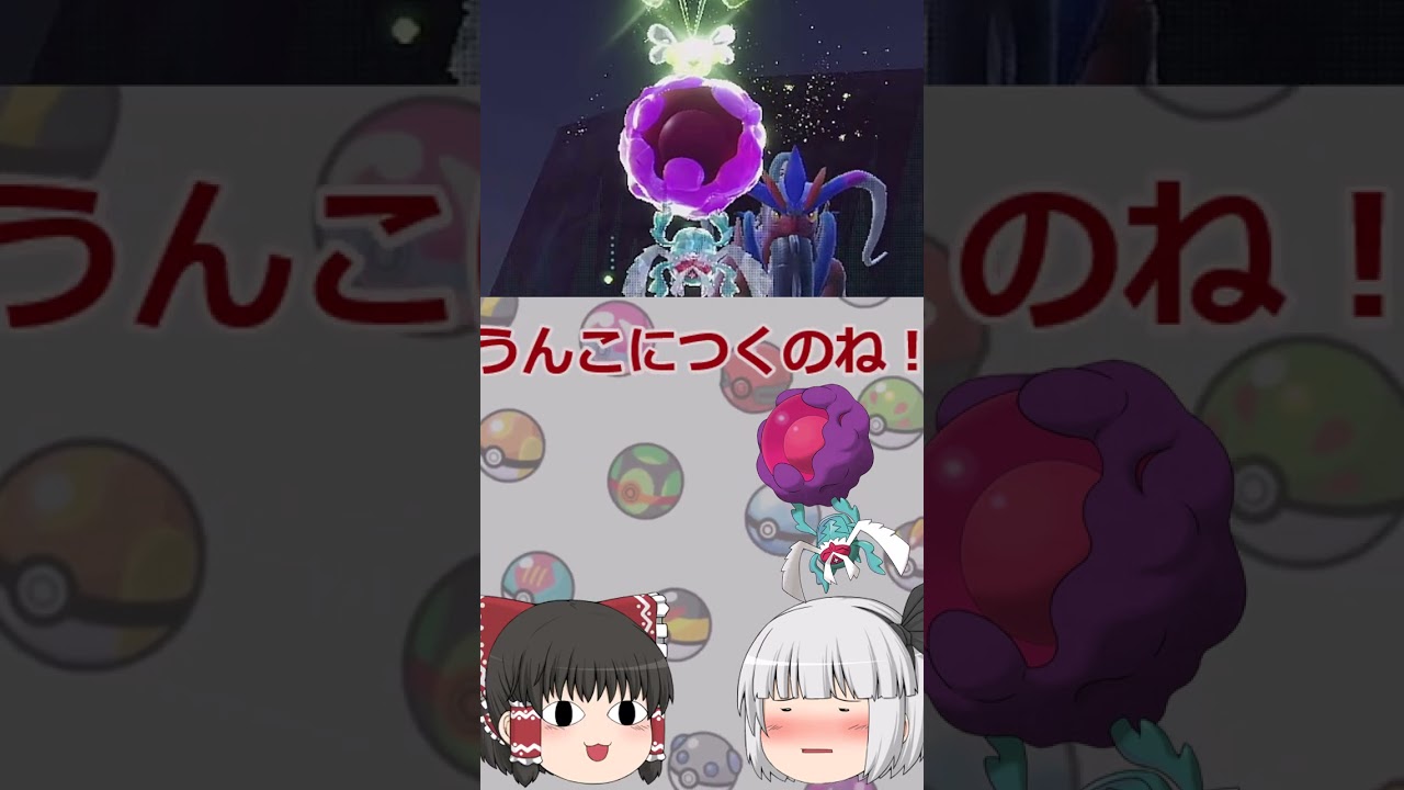 【ポケモンSV】 そんなとこにテラスタルつく！？ってなるポケモン３選！ 【ゆっくり実況】 #Shorts