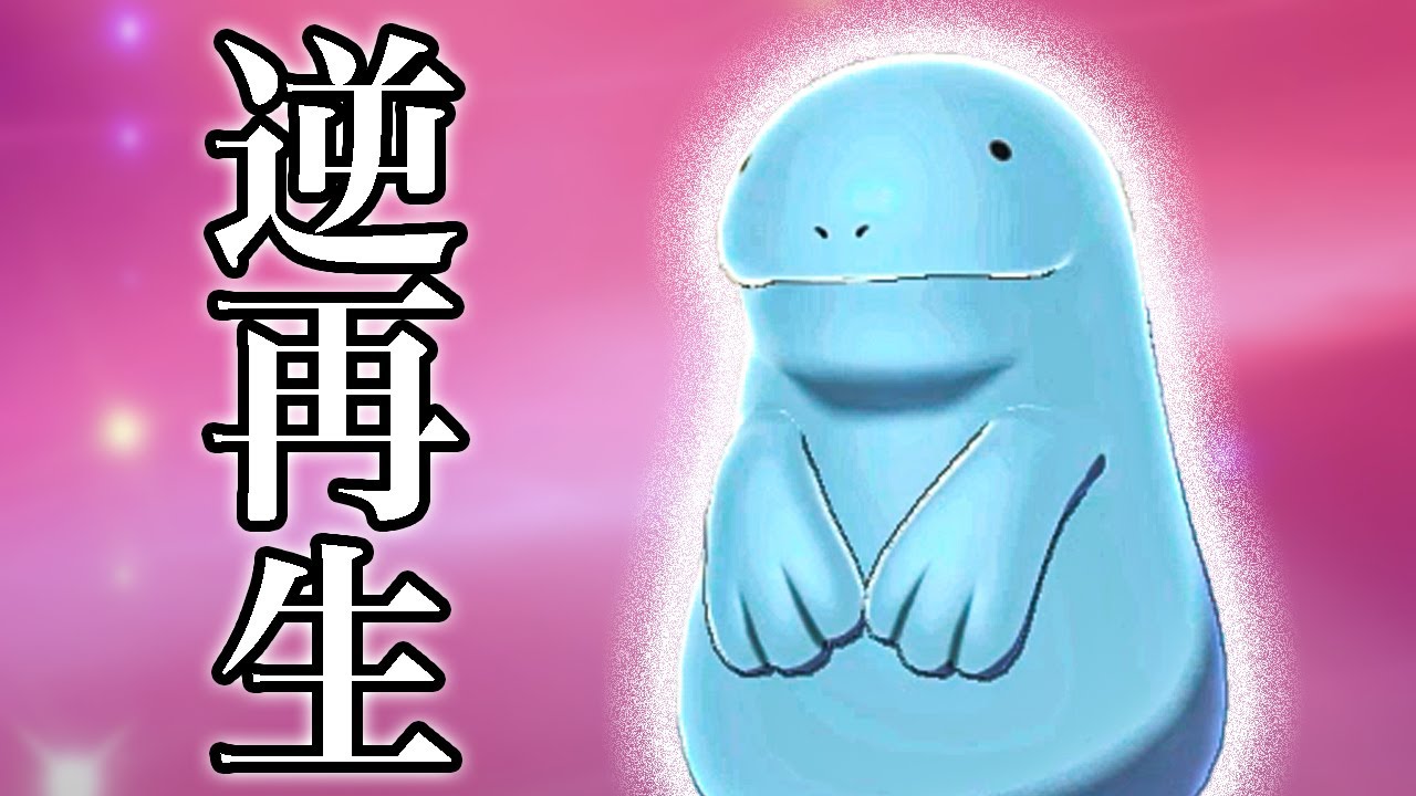 【逆再生】ヌオーの進化の過程を逆再生したら感動的になった【ポケモン・ヌオー・ぬーちゃん】