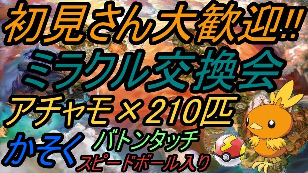 【ポケモン】ミラクル交換会!!夢特性のアチャモ210匹流します!!【USUM】【Live】