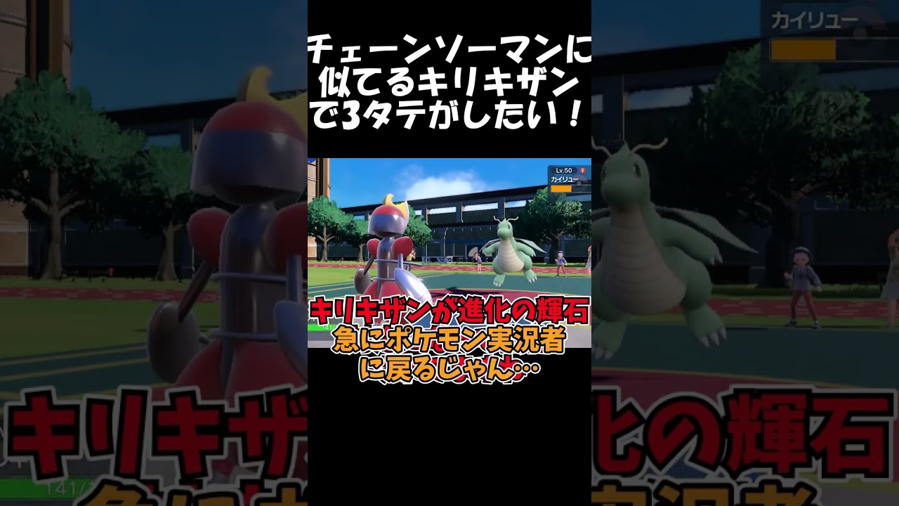 チェンソーマンに似てるキリキザンで3タテがしたい！【ポケモンSV】【ゆっくり実況】#Shorts