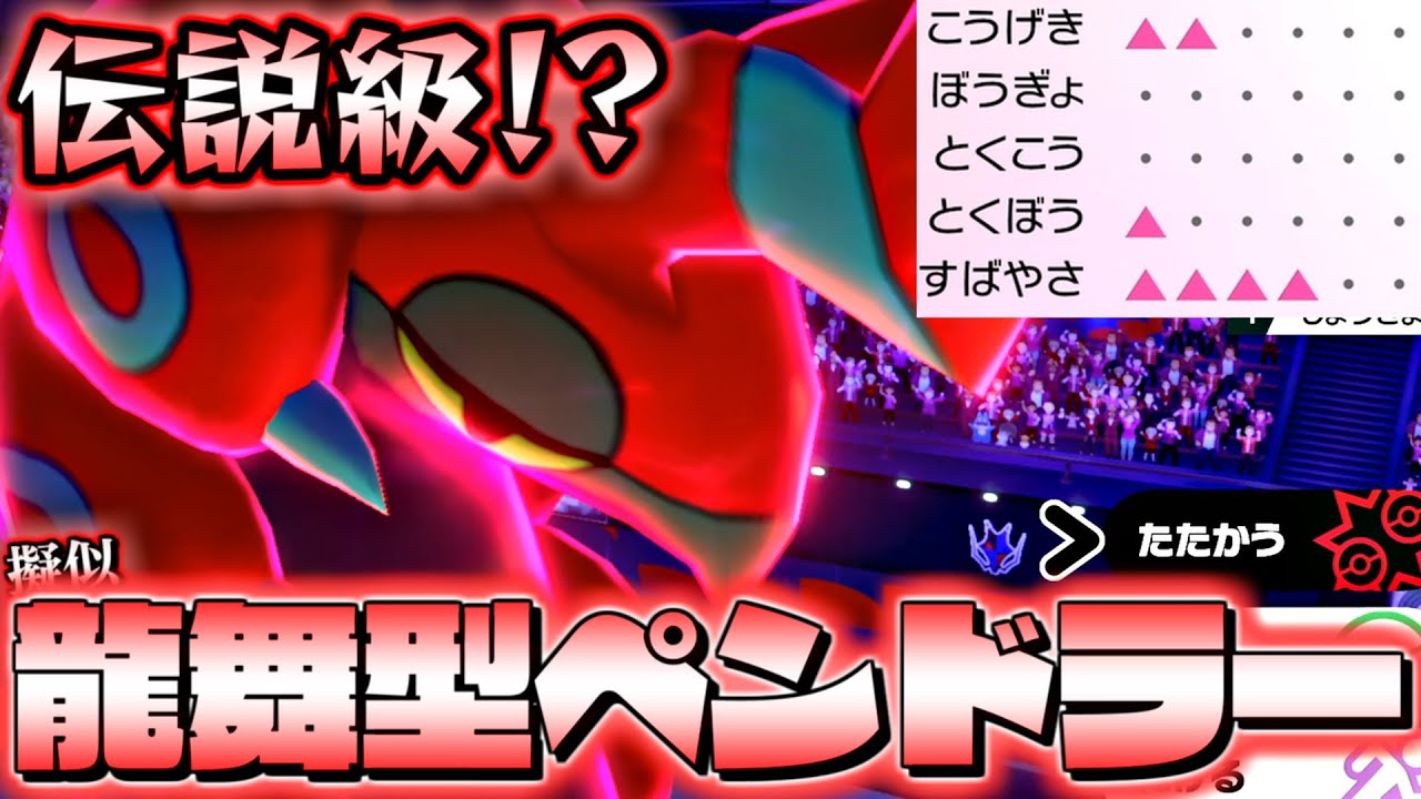 【ポケモン剣盾】伝説級の強さ！？龍舞型ペンドラーが最強すぎる！！～毒統一ランクバトル～【ポケットモンスター ソード・シールド 対戦実況】