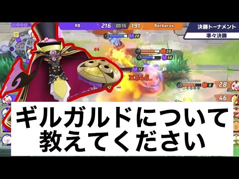 ポケモンユナイト攻略事務所【ギルガルド】Suix すいしょー