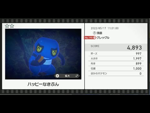 Newポケモンスナップ　★2グレッグル【4893】