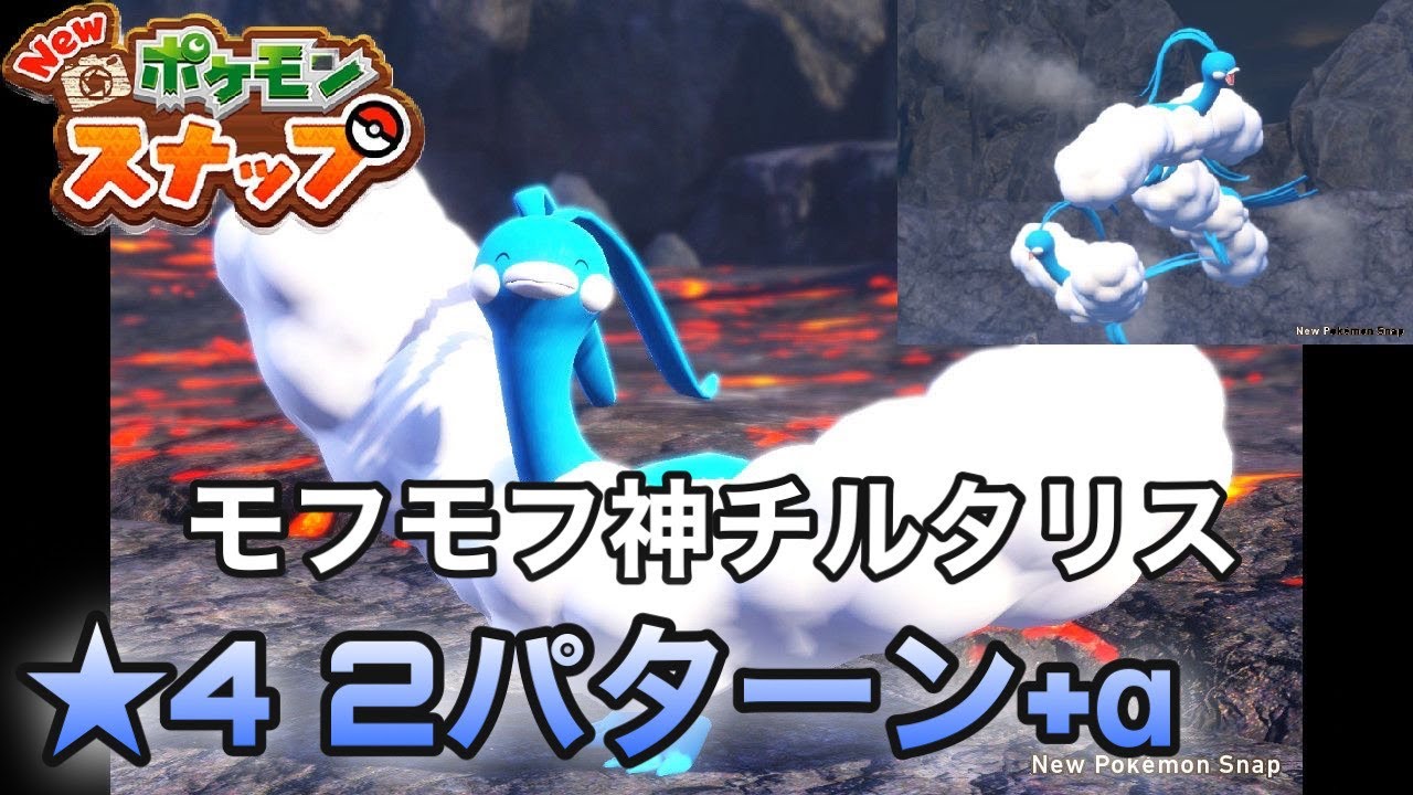 【ポケスナ】【チルタリス】☆4×2パターン　もふもふドラゴンが可愛すぎる【Newポケモンスナップ】