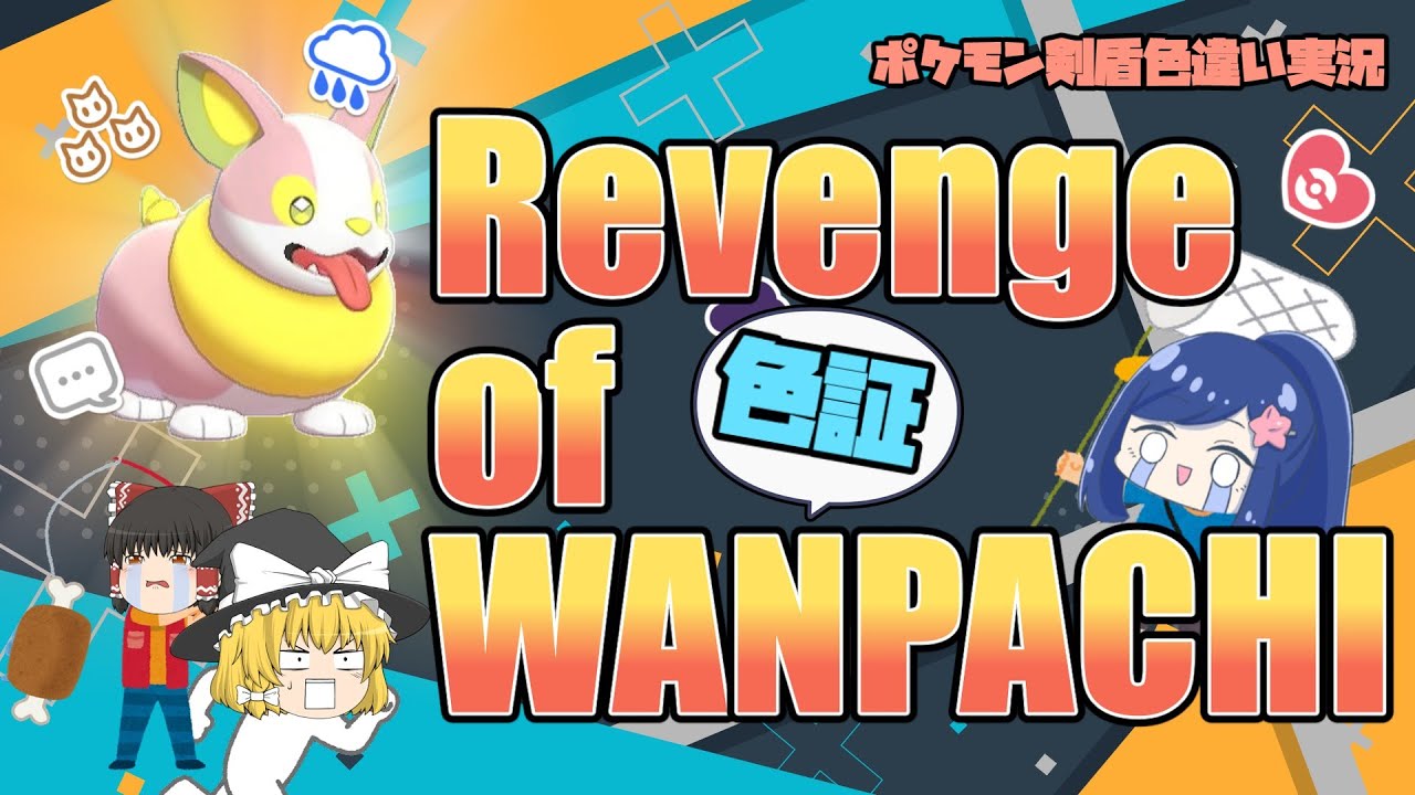【ポケモン剣盾】Revenge　of　色証WANPACHI　～登録者様1000人突破記念～【ゆっくり実況】