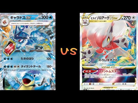 ギャラドスex vs ヒスイゾロアークVster