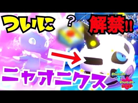 【ポケモン剣盾】ポケモンHOMEで解禁された夢「ニャオニクス」による害悪戦術とは!?