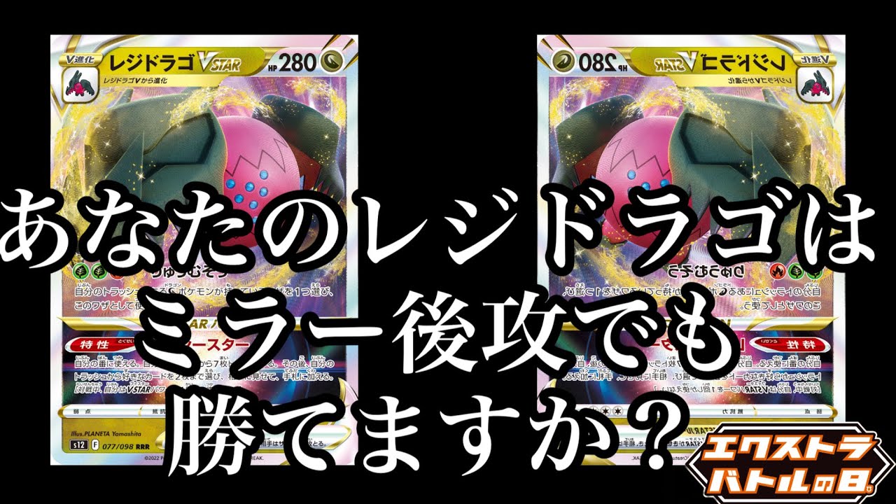 【ポケカ/PTCGO】 レジドラゴVSTAR後攻ミラー戦の捲り方【エクストラバトルの日おすすめ】