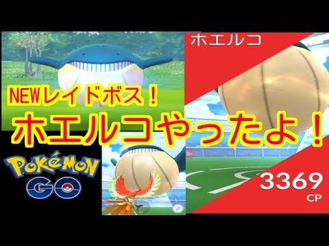 【ポケモンGO】NEWレイドボス！ホエルコやってきたよ【PokemonGO】