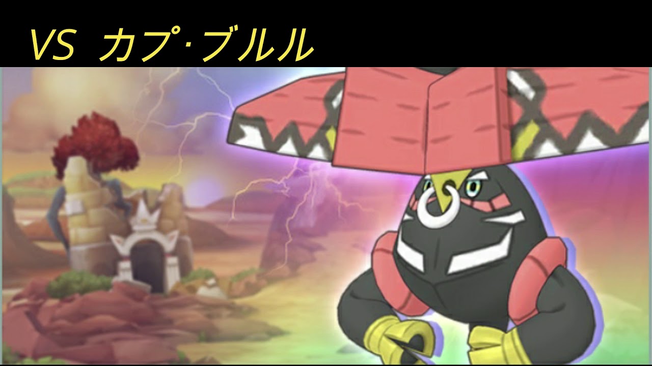 【ポケマス】戦闘カプ•ブルルBGM　レジェンドバトル