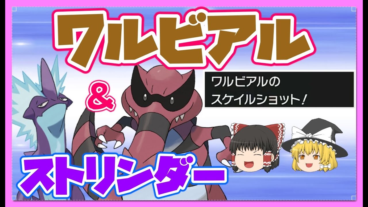 【ポケモン剣盾】実は強い！？ワルビアルのスケイルショット！じしんかじょうと合わせれば実質りゅうのまい！【ゆっくり実況】
