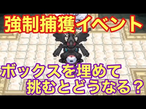 【豆知識】ボックスを満杯にしてゼクロム捕獲イベントに挑む検証【ポケモンBW】