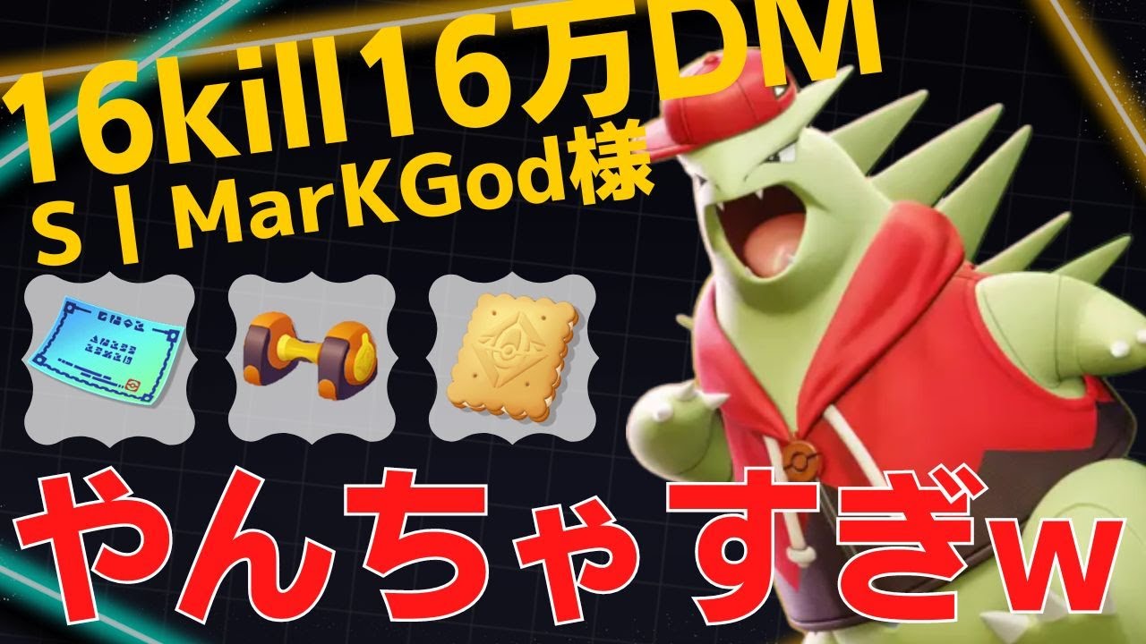 暴れ出したら誰にも止められないw世界55位S丨MarKGod様バンギラス立ち回り【ポケモンユナイト ランカープレイ動画 NO822】