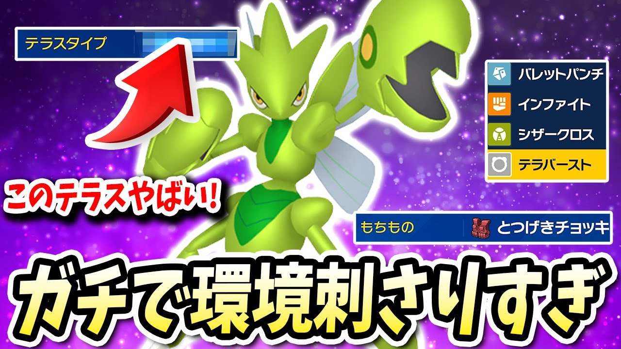 環境に刺さりすぎてマジで強すぎるこの『ハッサム』が持ち物もテラスもマジでバレないwww【ポケモンバイオレットスカーレット】【ポケモンSV】