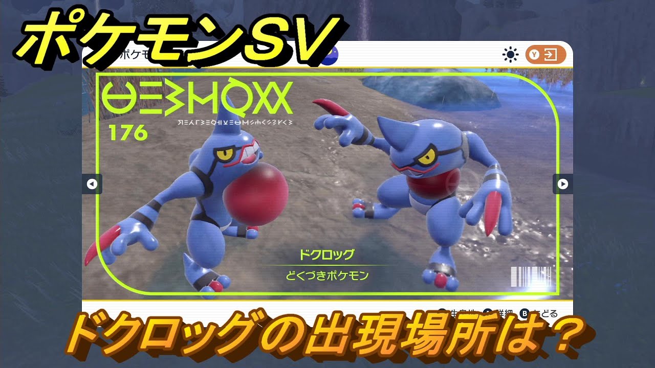 ポケモンＳＶ　ドクロッグの出現場所は？図鑑No.１７６　ポケモン図鑑を埋めよう！　【スカーレット・バイオレット】