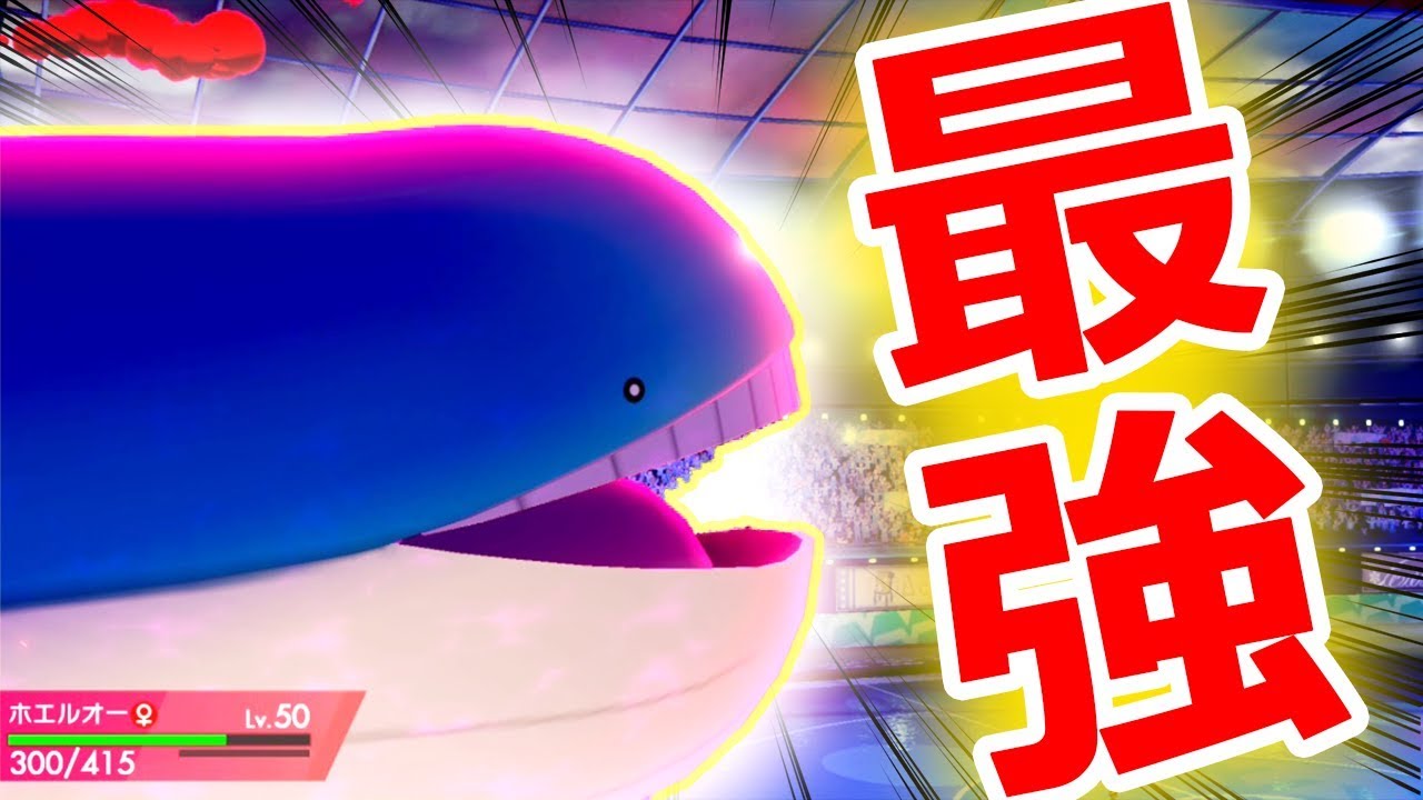 【ポケモン剣盾】じわれ＋スカーフ型ホエルオーが強すぎたぁあああ!!!