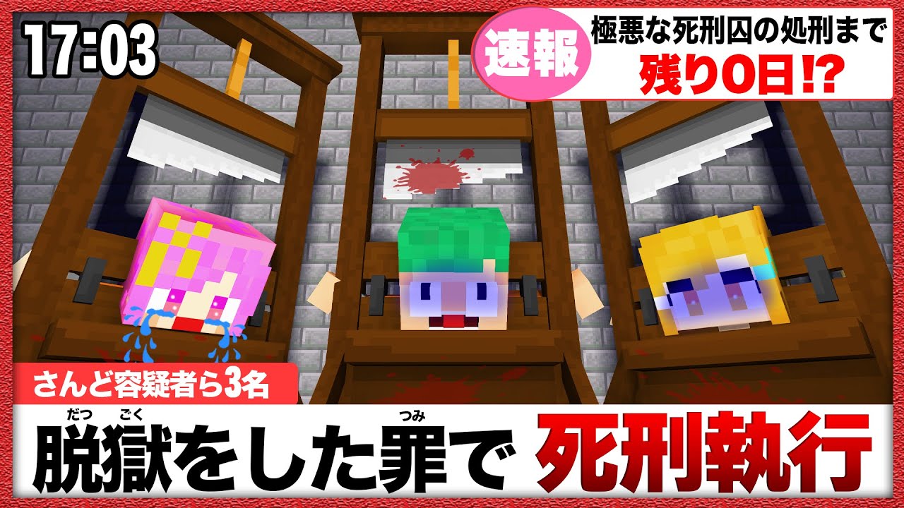 ついに処刑！？最強セキュリティの刑務所から看守に捕まらずに脱獄しろ！🚔🚨『フォグナー刑務所 14～15日目』【まいくら・マインクラフト】