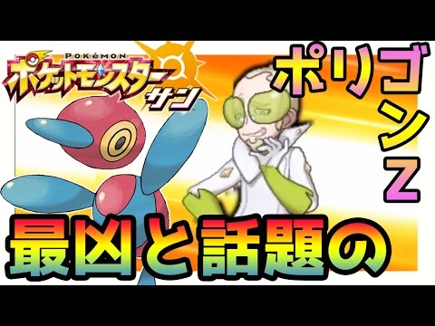 【ポケモンサンムーン実況】「ポリゴン」「ポリゴン2」「ポリゴンＺ」入手と進化方法【Pokémon Sun and Moon】