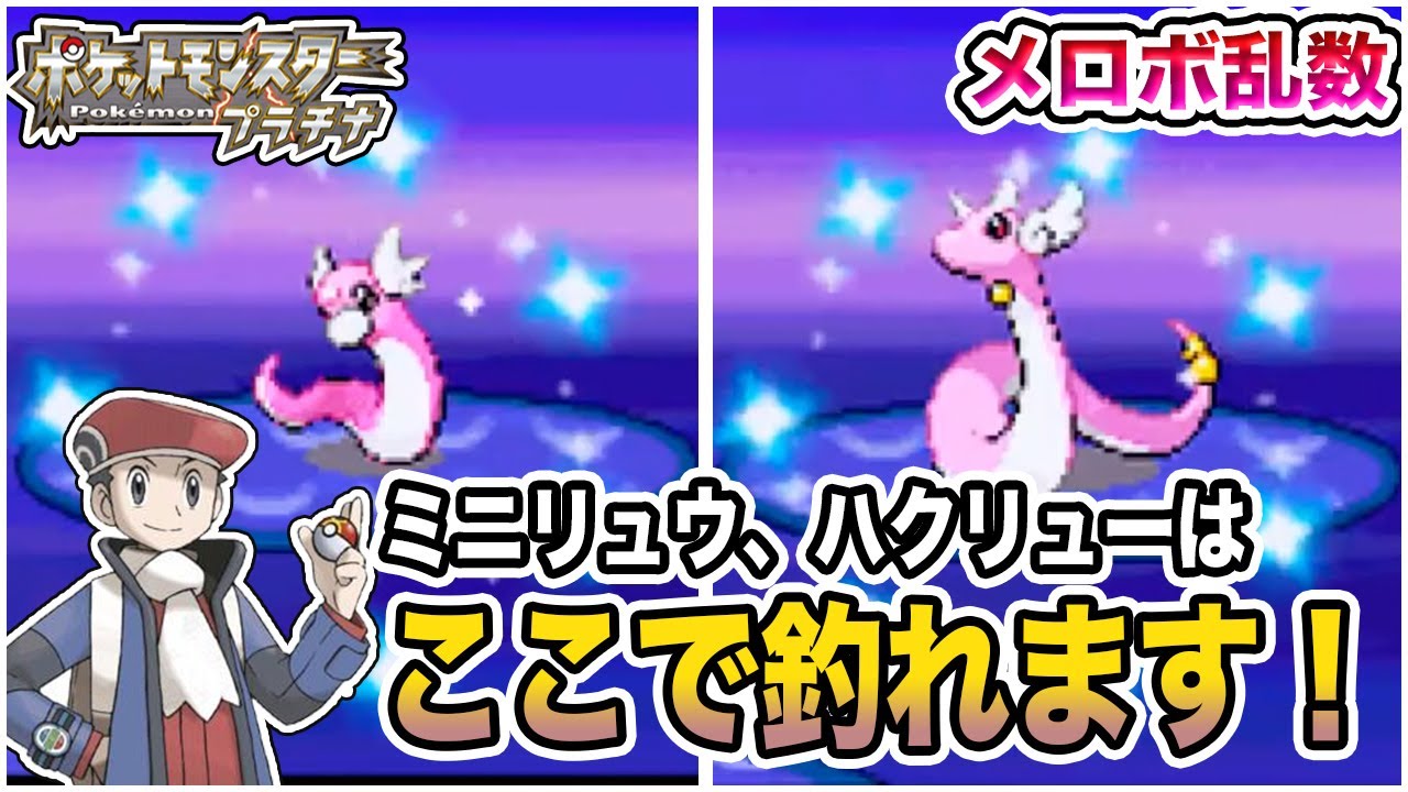 メロボ乱数でミニリュウとハクリューの色違いを捕まえていくッ!!【ポケモン プラチナ/ミニリュウ、ハクリューの出し方】