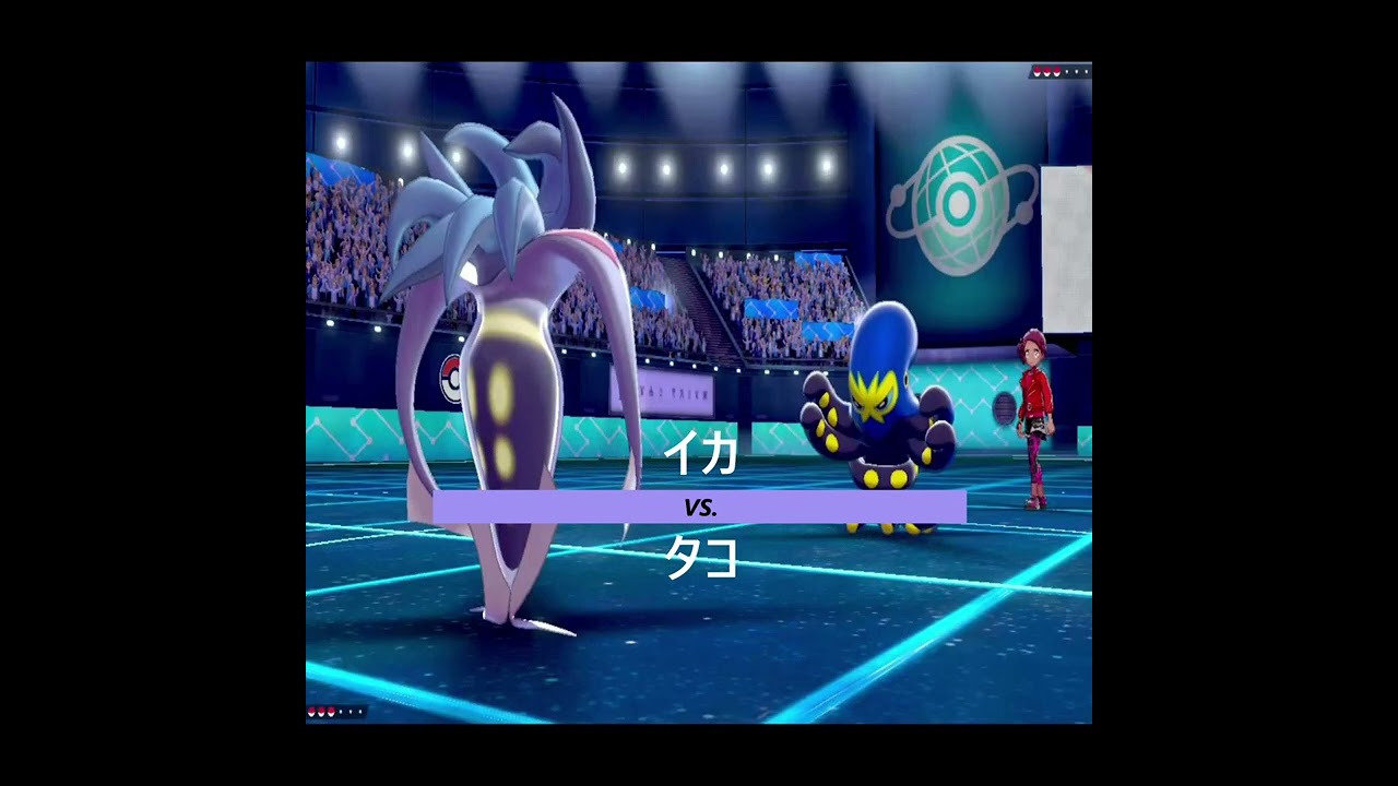 ポケモン剣盾】通信対戦の奇跡！オトスパス VS. カラマネロ🐙🦑 奇跡のイカタコ対決！！
