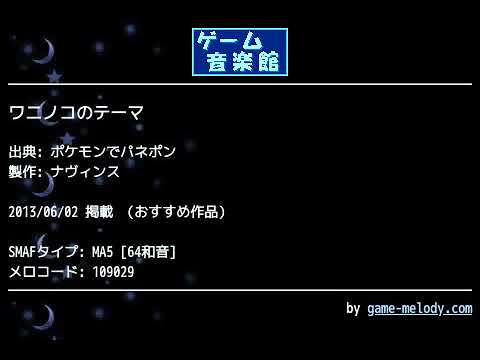 ワニノコのテーマ (ポケモンでパネポン) by ナヴィンス | ゲーム音楽館☆