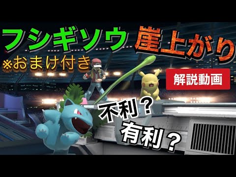 【ポケトレ解説】フシギソウの崖上B解説【モトぴん。】