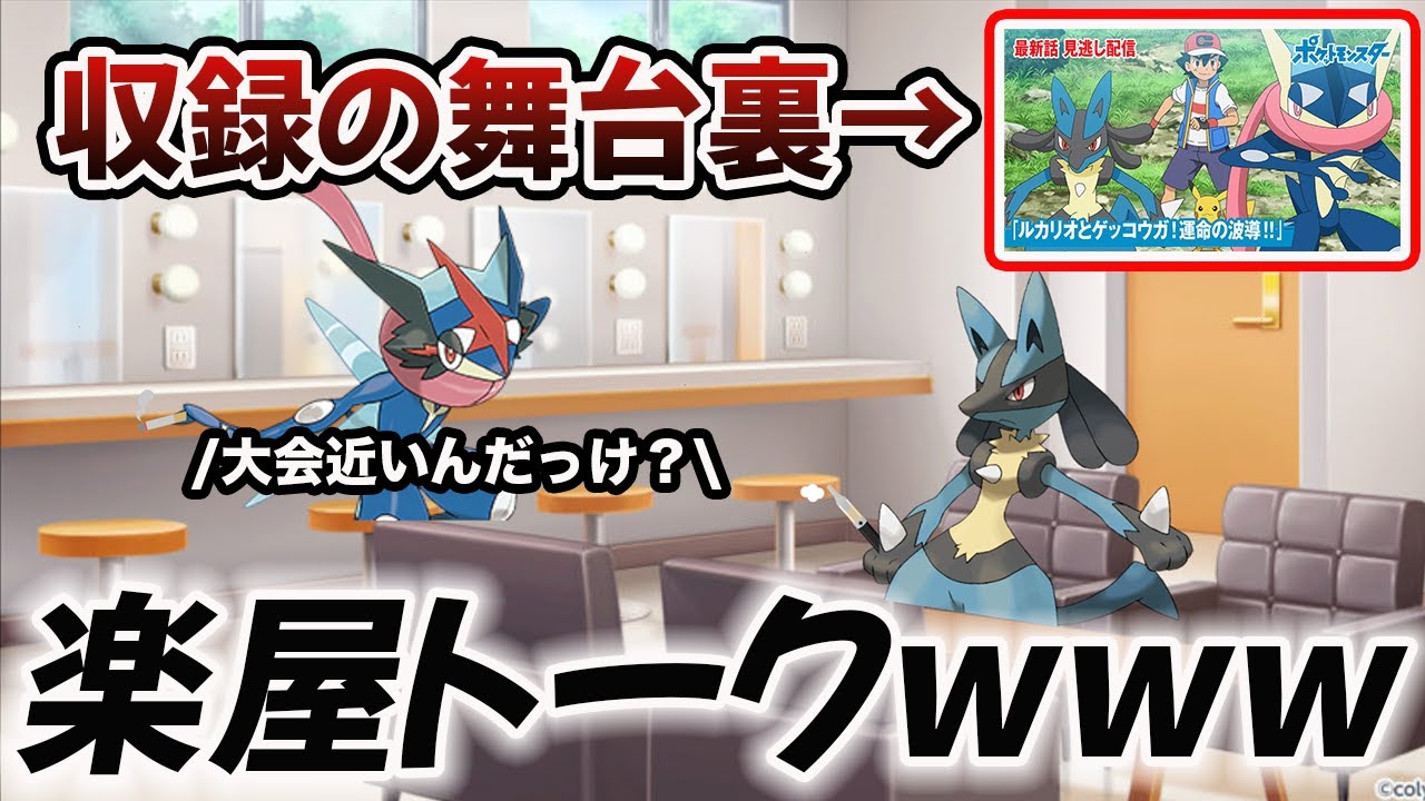 【祝アニポケ再登場】ルカリオに先輩ヅラするゲッコウガ