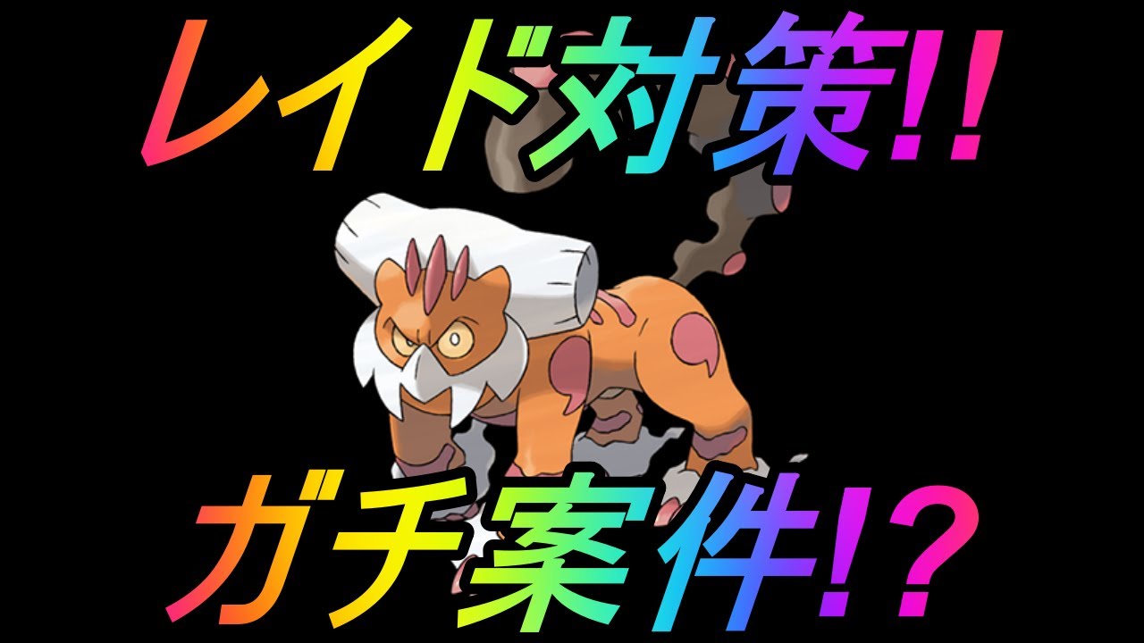 【ポケモンGO】久々のガチ案件レイド!?ランドロス(れいじゅう)レイド対策!!