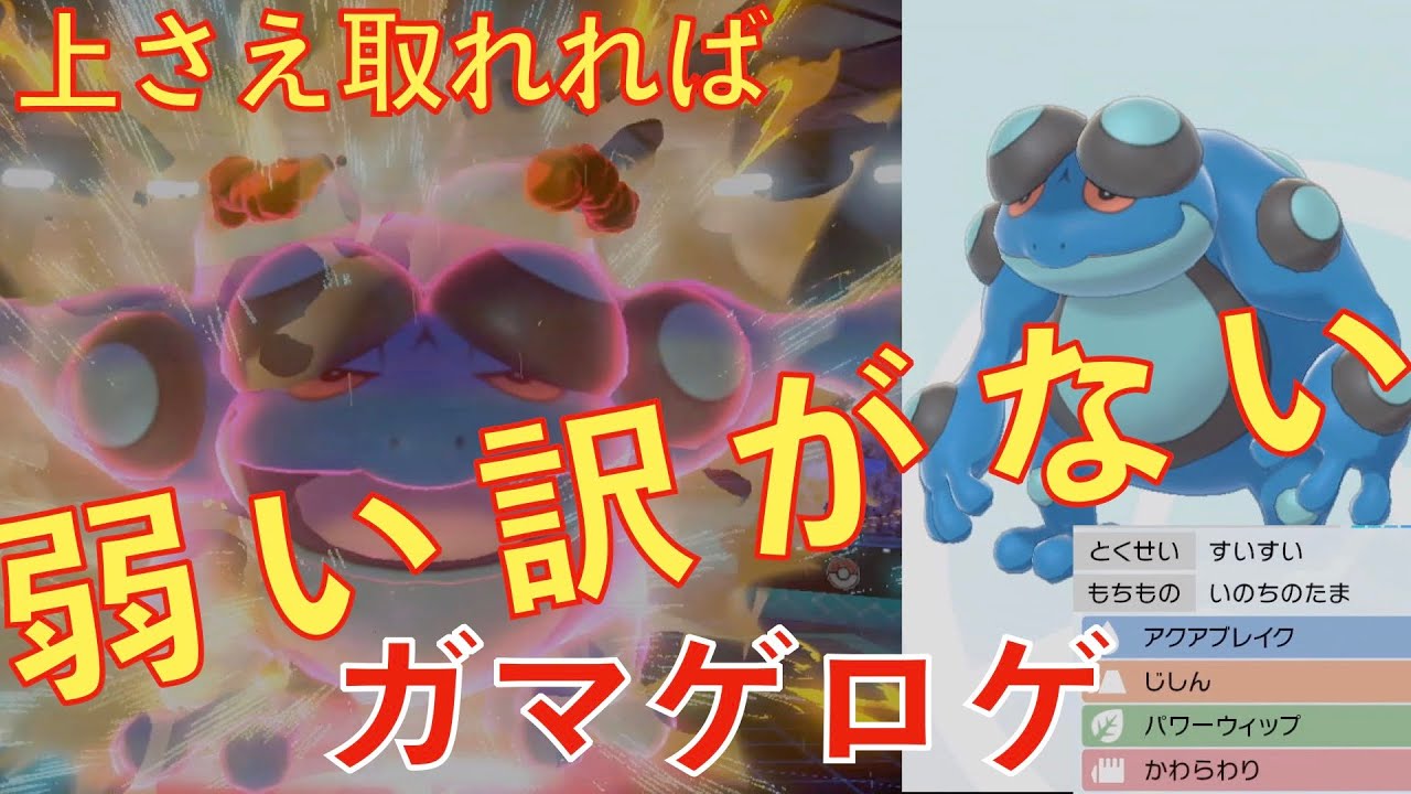 なんとかしてガマゲロゲを活躍させたい（ポケモン剣盾）