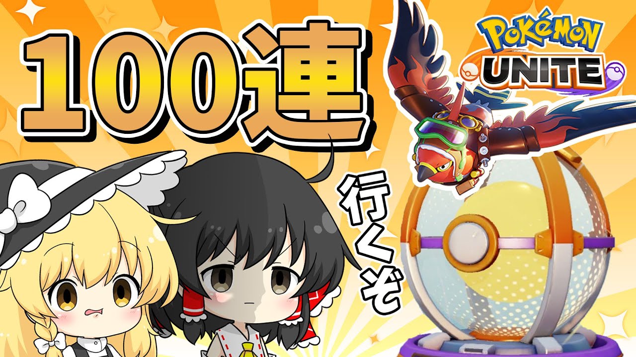 【ポケモンユナイト】エナジーリワード100連ガチャ！！狙うはファイアローのホロウェア！【ゆっくり実況】