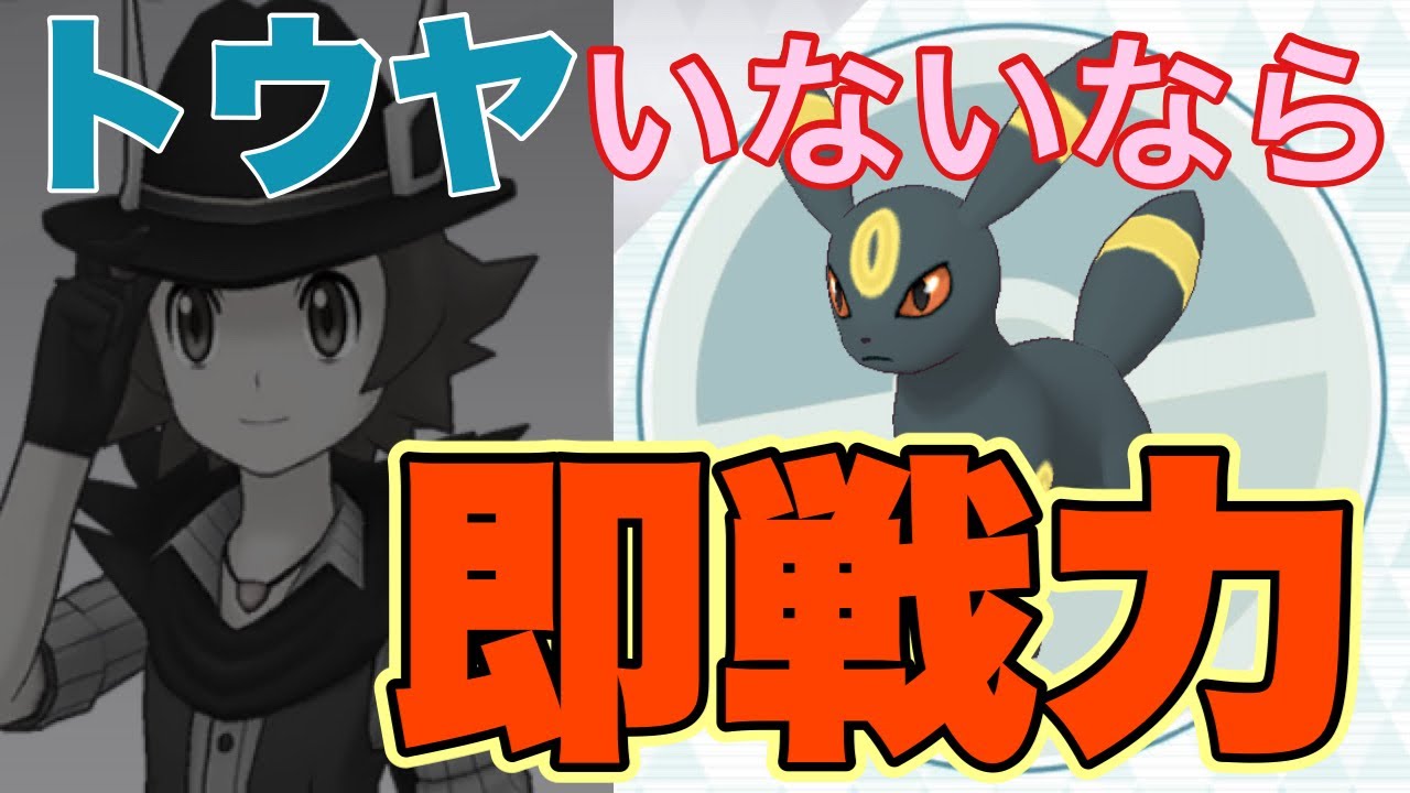 【ポケマス】ブラッキーがまさかの攻撃型でトウヤ＆グラエナの代理になれる！BPバディーズ解禁日
