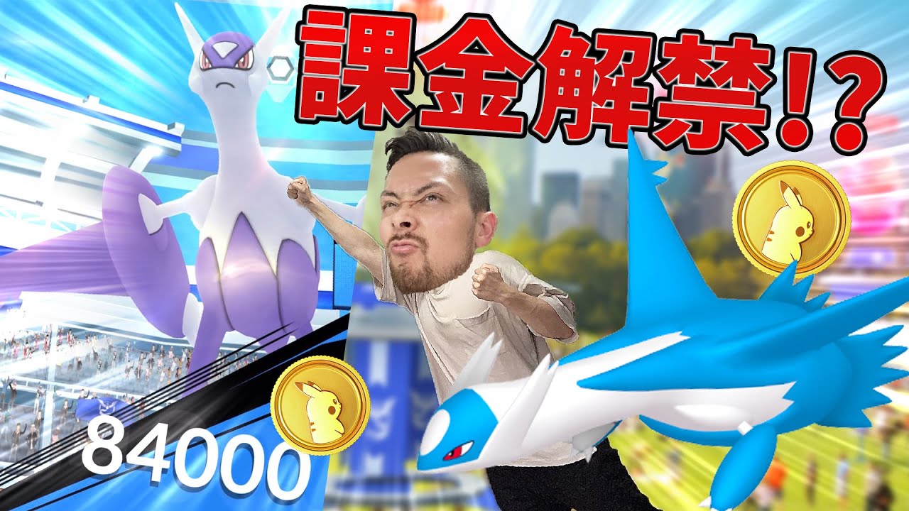 課金解禁！？メガラティオスはガチる理由！無課金は他を待っても良いけど…〇〇が来るまではメガラティオス最強！！【ポケモンGO】
