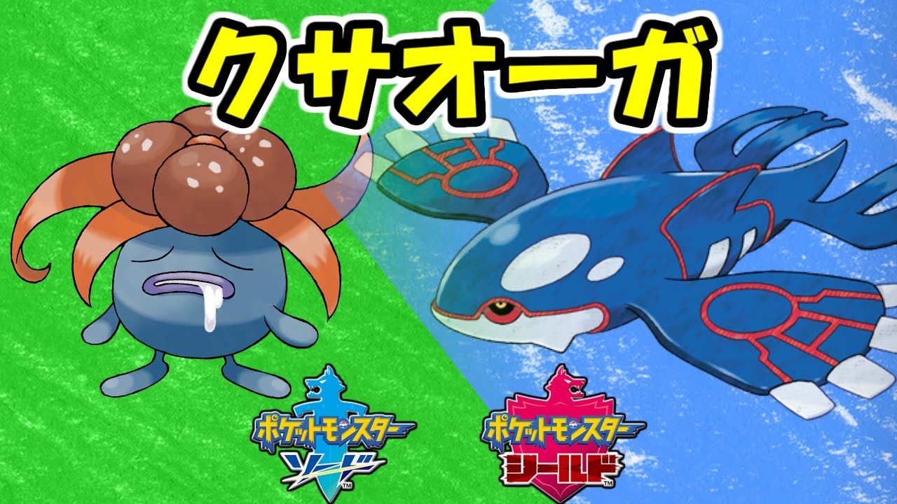 【ポケモン剣盾】クサイハナ＆カイオーガ