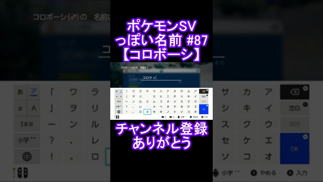 【ポケモンっぽい名前#87】コロボーシ #Shorts