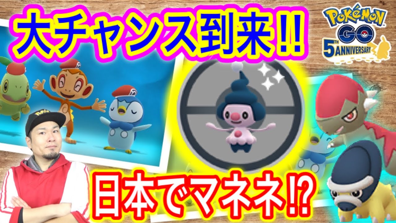 マネネ来日！？狙いたい色違いも大チャンス！ダイパリメイクイベント詳細！【ポケモンGO】