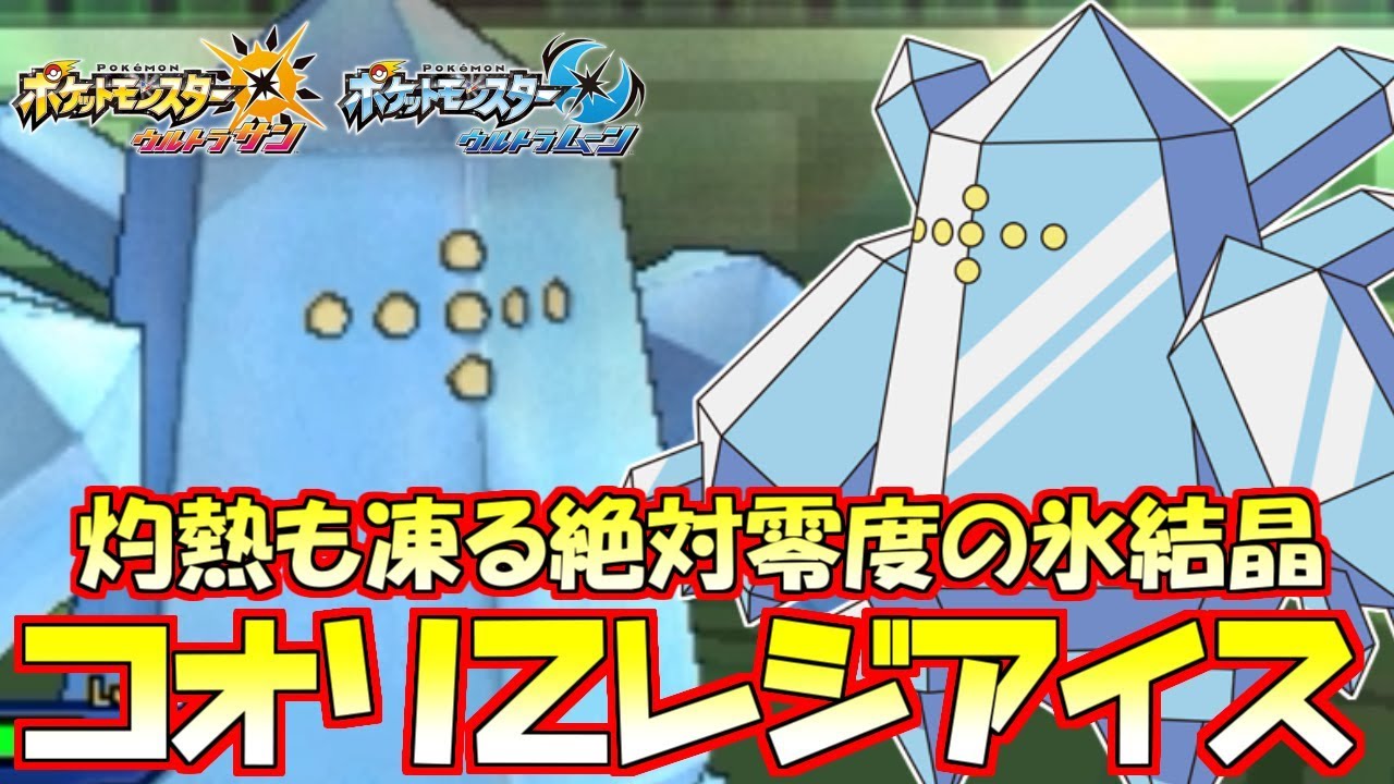 【ポケモン】特殊総受け“レジアイス”が対炎までこなせて万能すぎる【ウルトラサン/ウルトラムーン】