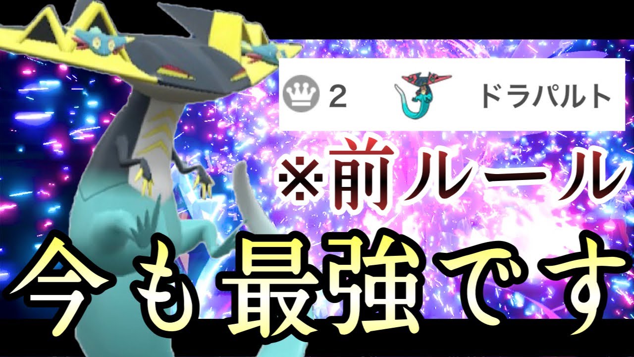 [ポケモンSV]実は今でも最強です。前ルール覇権だった『ドラパルト』まだやれます。