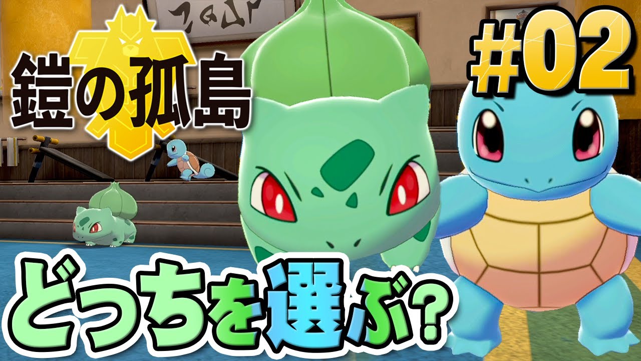 究極の選択！特別なポケモン、どっちを選ぶ？『ポケットモンスター ソード・シールド 鎧の孤島』を実況プレイ part2【ポケモン剣盾DLC】