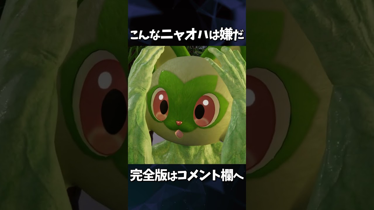 こんなニャオハは嫌だ