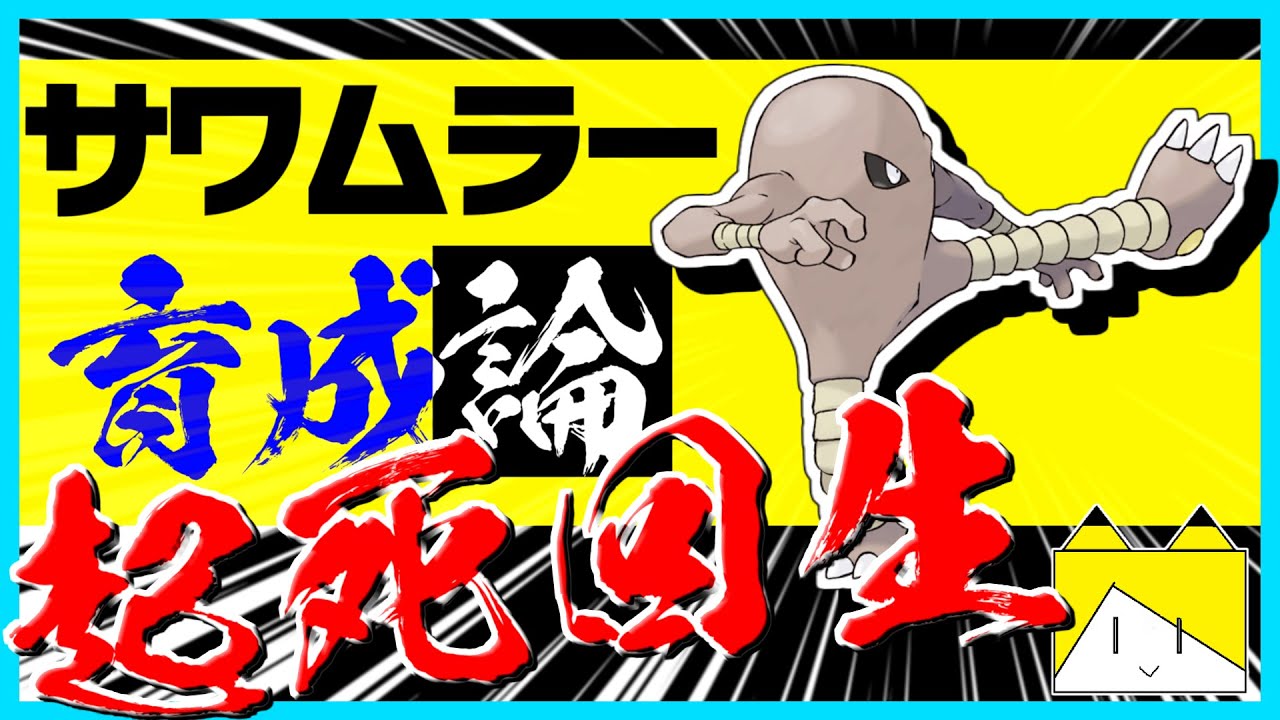脅威の起死回生！サワムラー育成論対策！性格、技構築、戦い方、徹底解説！【ポケモン育成論】【ポケモン剣盾】